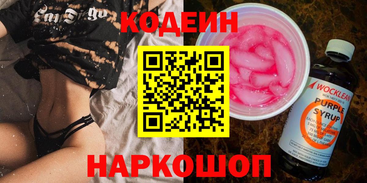 Ногинск  Codein напиток Lean (лин)  Кодеин Purple Drank  Вход с VPN 